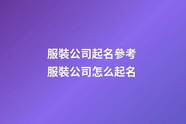 服裝公司起名參考 服裝公司怎么起名
